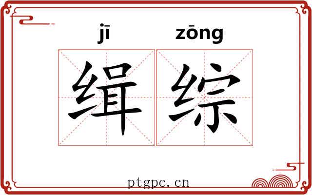 缉综