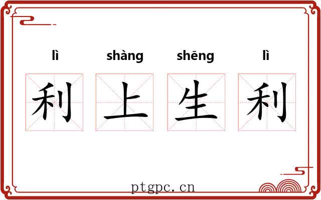 利上生利