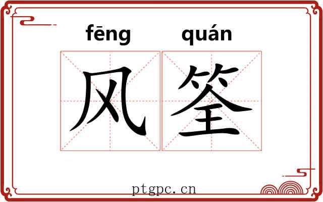 风筌 风筌