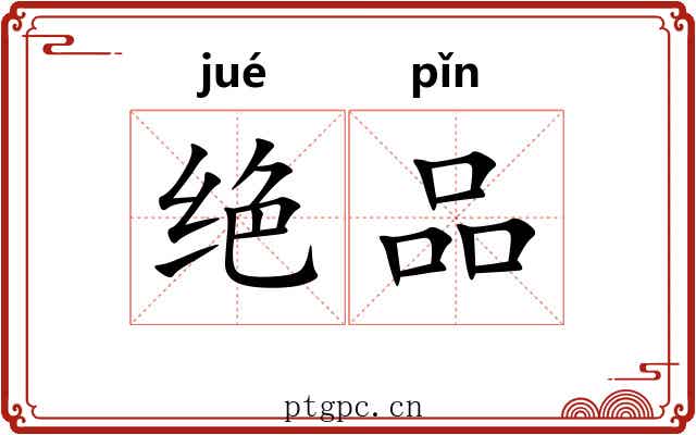 绝品 绝品
