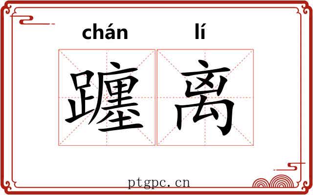 躔离