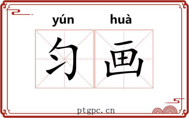 匀画 匀画