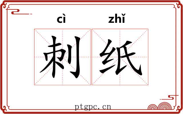 刺纸
