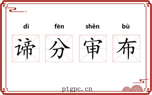 谛分审布 谛分审布