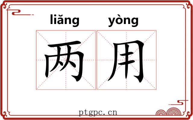 两用 两用