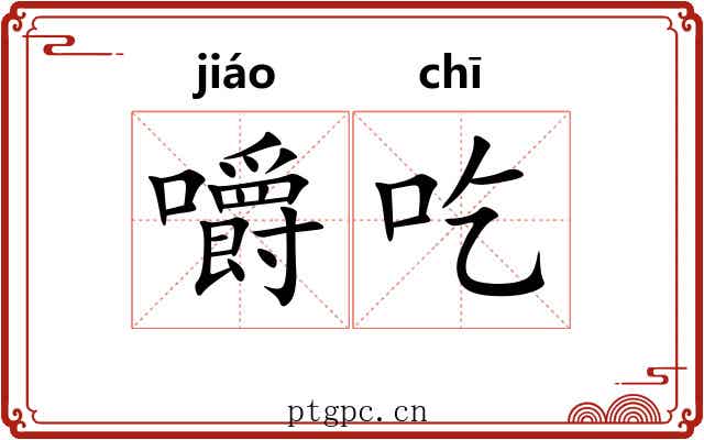 嚼吃 嚼吃