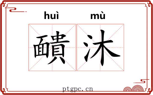 靧沐