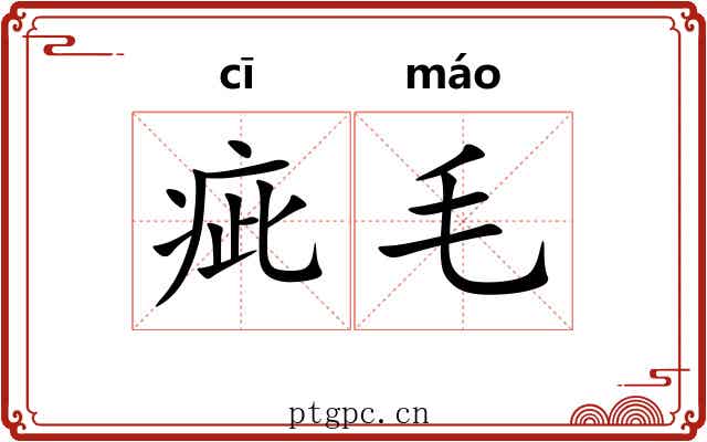 疵毛 疵毛