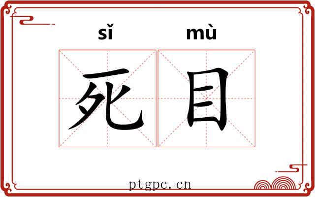 死目 死目