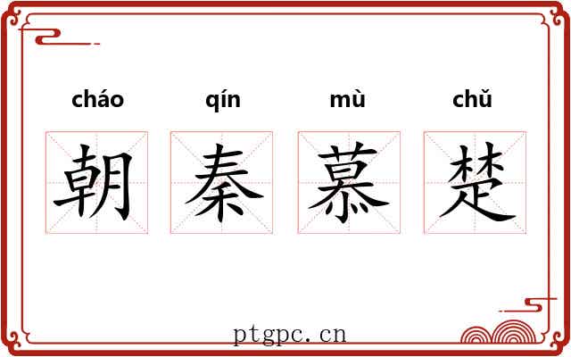 朝秦慕楚