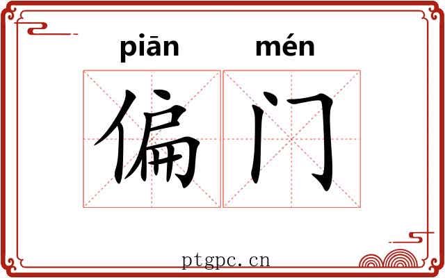 偏门 偏门