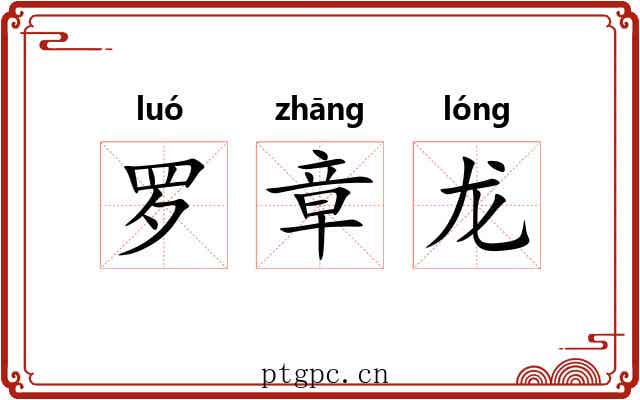 罗章龙 罗章龙