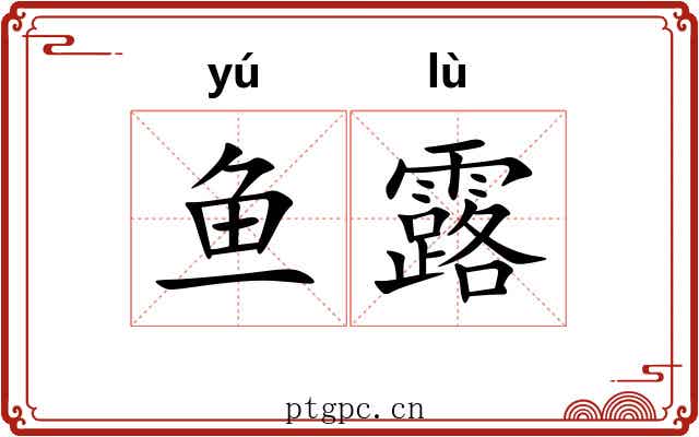 鱼露 鱼露