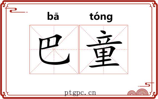 巴童 巴童