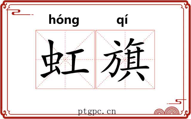 虹旗 虹旗