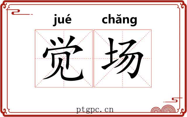 觉场 觉场