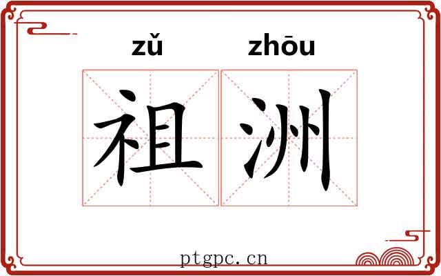 祖洲