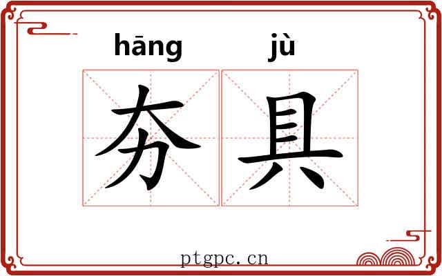 夯具