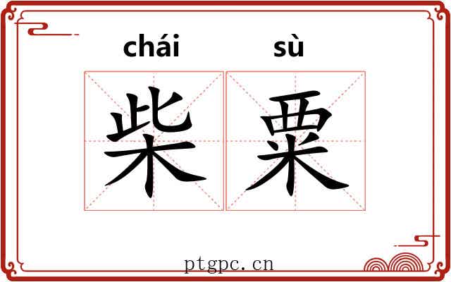 柴粟
