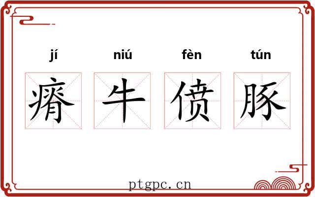 瘠牛偾豚