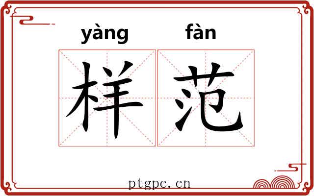 样范