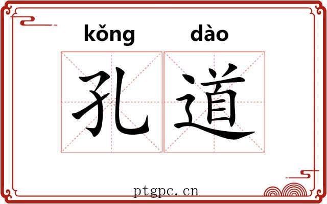 孔道 孔道