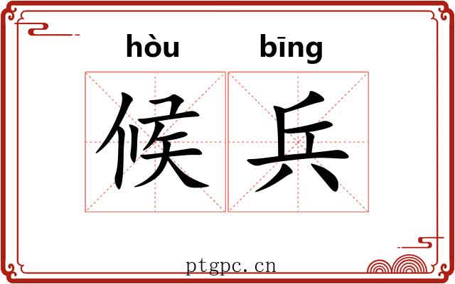 候兵