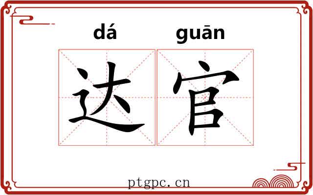 达官 达官