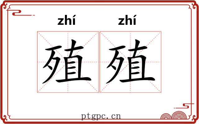 殖殖