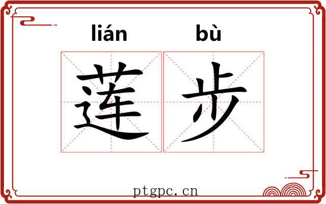 莲步 莲步