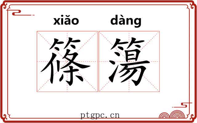 篠簜