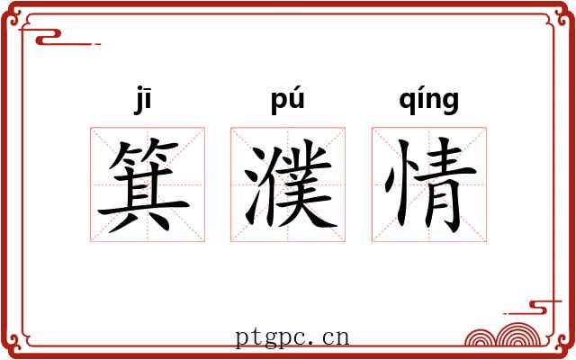 箕濮情