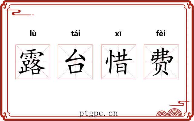 露台惜费 露台惜费