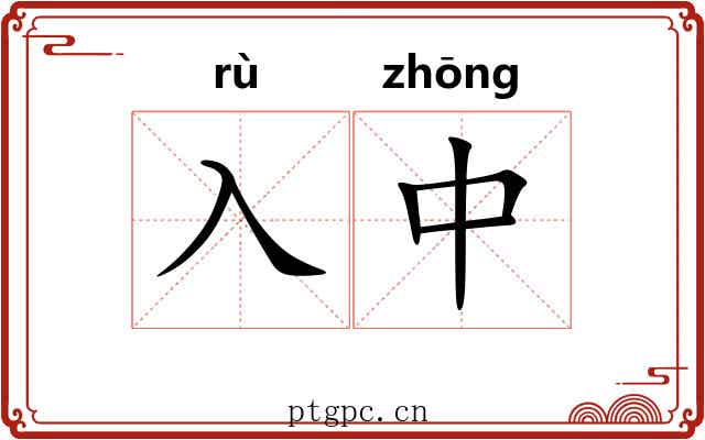 入中