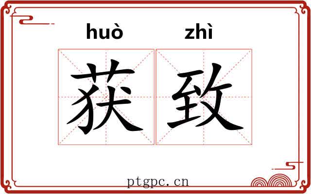 获致