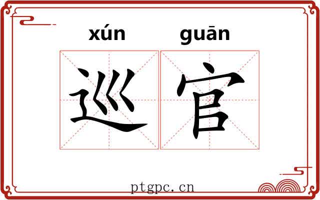 巡官 巡官