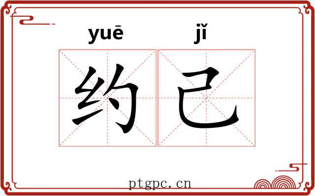 约己