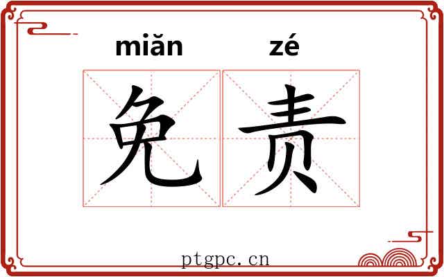 免责