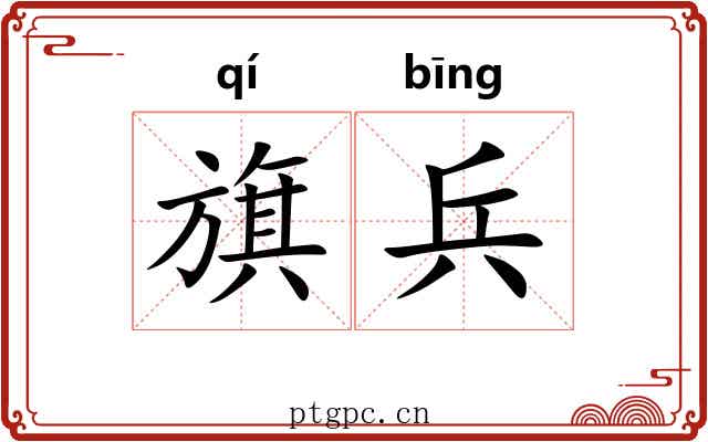 旗兵 旗兵