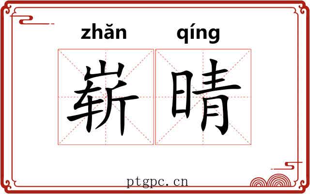 崭晴