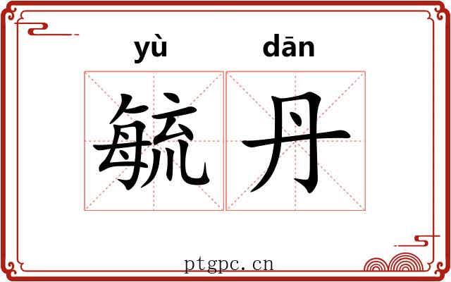 毓丹