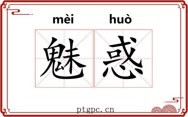 魅惑