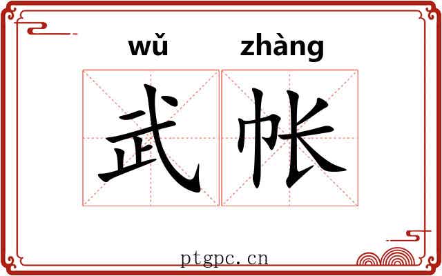 武帐