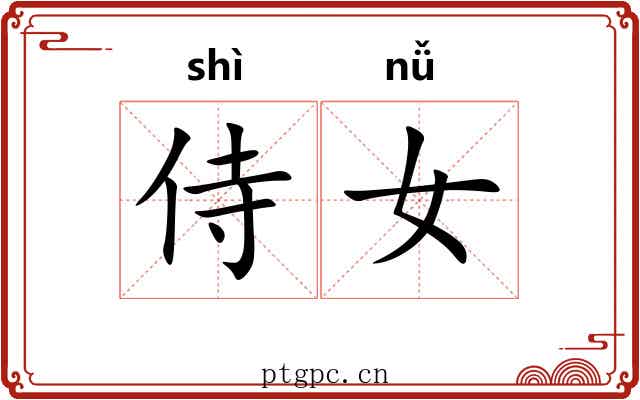 侍女