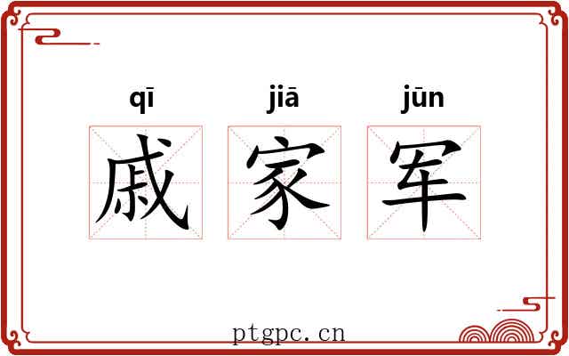 戚家军 戚家军