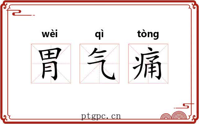 胃气痛 胃气痛