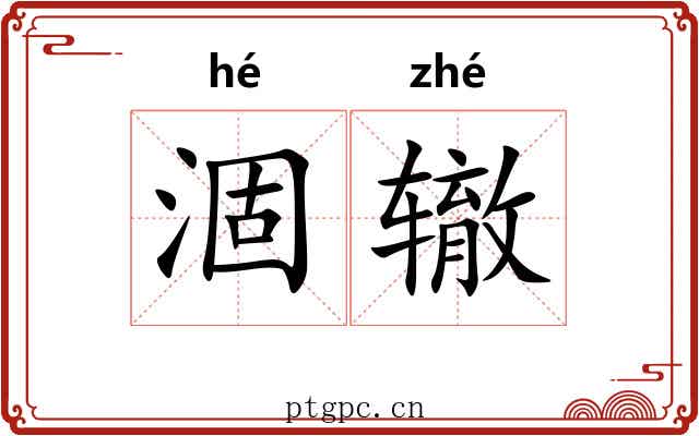 涸辙