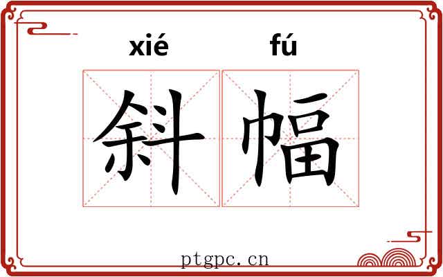 斜幅