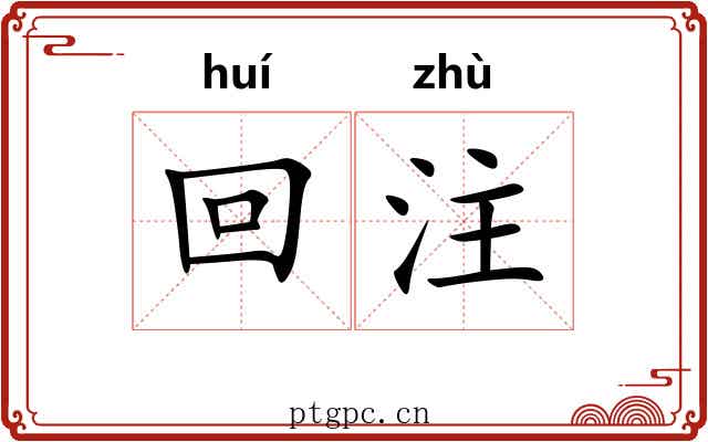回注 回注