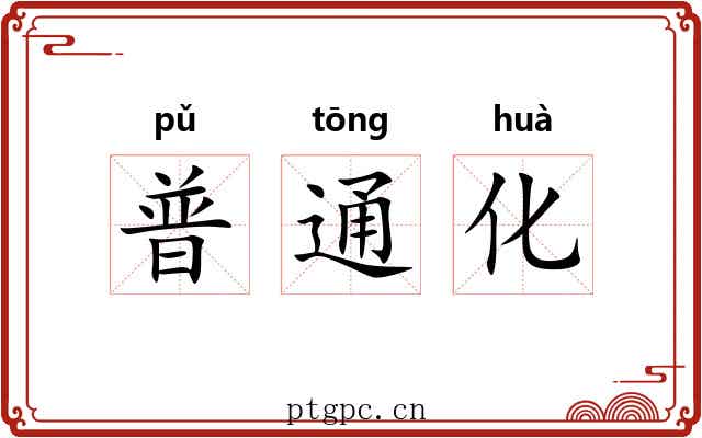 普通化